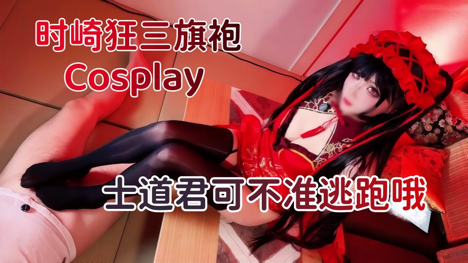 时崎狂三旗袍Cosplay 士道和狂三，士道君可不准逃跑哦-鸡教练